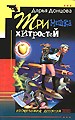 Три мешка хитростей