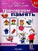 4-5 лет.Тренируем память.(Раб.тетрадь).