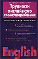 Трудности английского словоупотребления