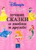 Уолт Дисней. Лучшие сказки о любви и дружбе