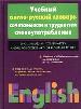 Учебный англо-русский словарь сочетаемости и трудностей словоупотребления / English-Russian Combinatory and Usage Dictionary for Russian Learners