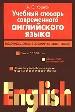 Учебный словарь совеременного английского языка
