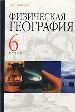 Физическая география.Учебник для 6 класса общеобразовательных учреждений.