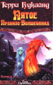 Пятое Правило Волшебника, или Дух огня (2 книги)