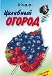 Целебный огород