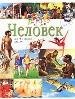 Человек: Вчера, сегодня, завтра