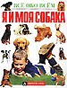 Я и моя собака