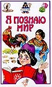 Я познаю мир. Гадания
