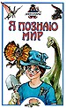 Я познаю мир. Динозавры