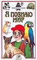 Я познаю мир: Детская энциклопедия: Животные в доме