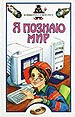 Я познаю мир: Компьютеры и Интернет: Дет. энцикл.