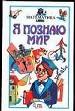 Я познаю мир: Дет. энцикл.: Математика. - М.: ООО