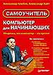 Компьютер для начинающих