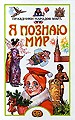Я познаю мир. Праздники народов мира