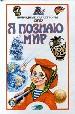 Я познаю мир. Природные катастрофы