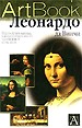 ArtBook. Леонардо да Винчи
