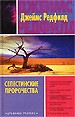 Селестинские пророчества