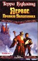 Первое Правило Волшебника (в 2-х книгах)