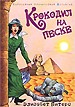Крокодил на песке.