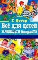 Всё для детей младшего возраста.