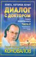 Диалог с доктором. Часть-2:Учимся выздоравливать.
