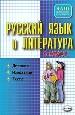 Русский язык и литература:Диктанты:Изложения:Тесты по литературе:6-й класс.
