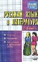 Русский язык: Диктанты. Изложения. Контрольные и проверочные работы. 8 класс.