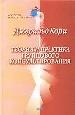 Теория и практика группового консультирования.