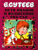 Петя Иванов и волшебник Тик-Так