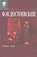 Бедные люди. Белые ночи. Неточка Незванова. Дядюшкин сон. Чужая жена и муж под кроватью. Честный вор