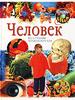 Человек