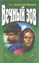 Вечный зов. Роман в 5 частях. Части 1-3.