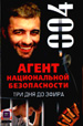 Три дня до эфира. Дело №4.