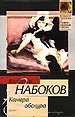 Камера обскура: Роман