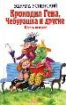 Крокодил Гена, Чебурашка и другие