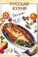 Русская кухня.