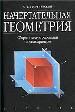 Начертательная геометрия с решениями типовых примеров.