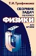 Сборник задач по физике для втузов.