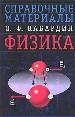 Физика: Учеб. пособие для общеобразоват. учреждений