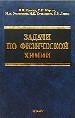 Задачи по физической химии. Учебное пособие.