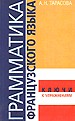 Грамматика французского языка. Ключи к упражнениям