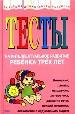 ТЕсты на интеллектуальное развитие ребёнка 3-х лет.