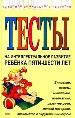 Тесты на интеллектуальное развитие ребенка: 5-6 лет.