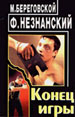 Конец игры. - М.: Олимп; ООО