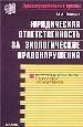 Юридическая ответственность за экологические правонарушения. Постатейный комментарий к Российск. зак