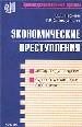 Экономические преступления. Судебно - бухгалтерская экспертиза. Учебное пособие.