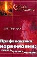 Профилактика Наркомании: модели, тренинг