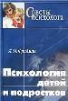 Психология детей и подростков
