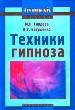 Техники гипноза