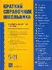 Краткий справочник школьника. 5-11 класс.